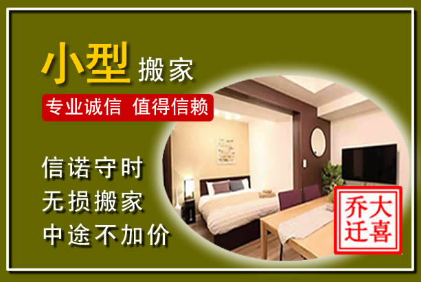 永胜小型搬家
